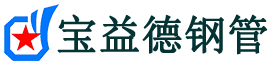 梅州声测管-梅州承台冷却管-源头声测管厂家供应-宝益德钢管